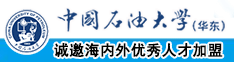 美女鸡巴网站免费看中国石油大学（华东）教师和博士后招聘启事